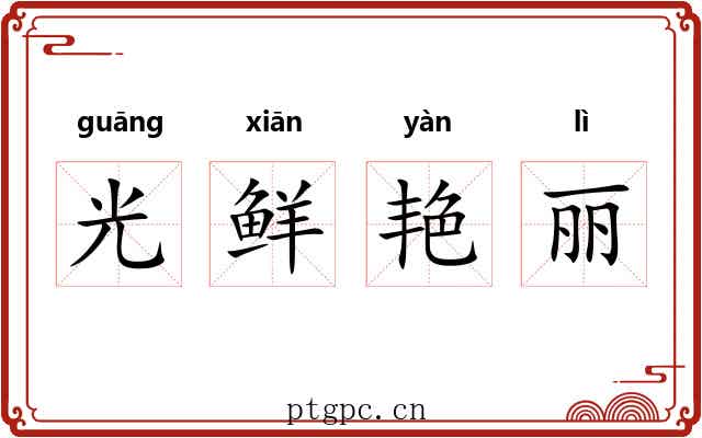 光鲜艳丽 光鲜艳丽