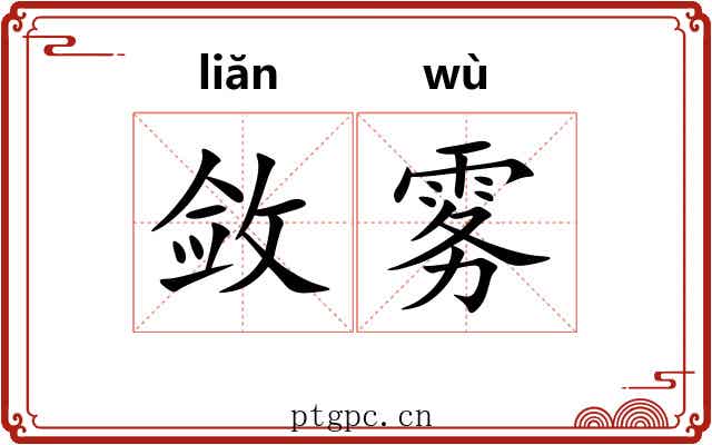 敛雾