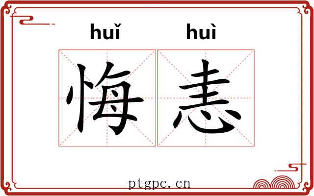 悔恚
