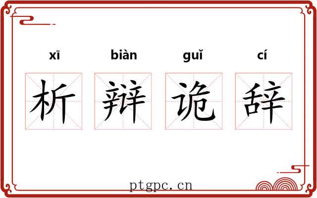 析辩诡辞 析辩诡辞