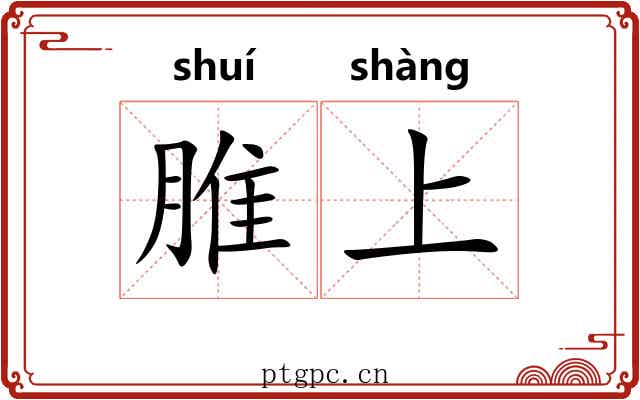 脽上 脽上
