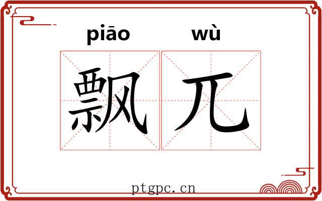 飘兀