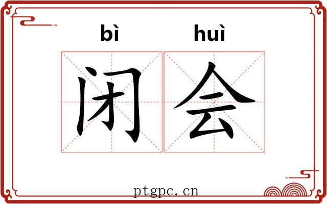 闭会 闭会