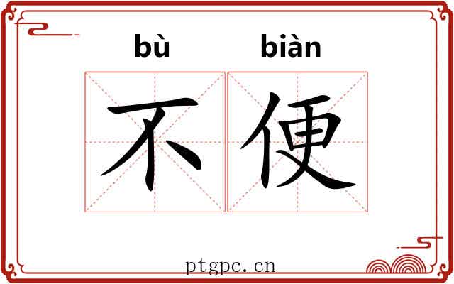 不便
