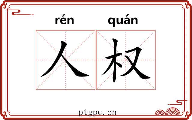 人权 人权