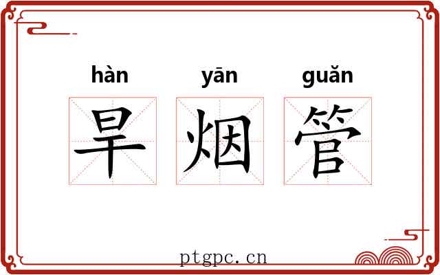 旱烟管 旱烟管
