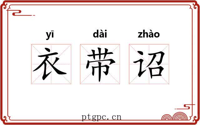衣带诏 衣带诏