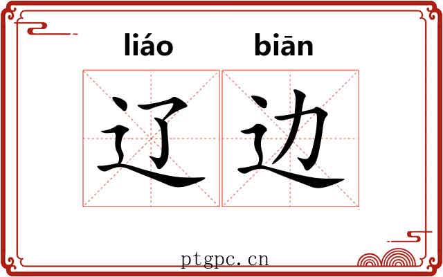 辽边