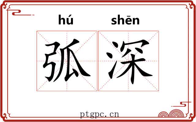 弧深 弧深
