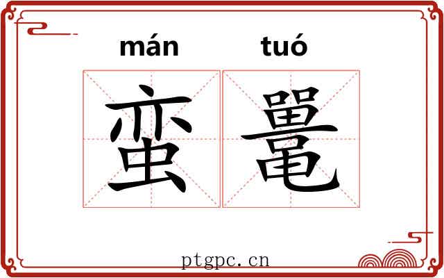 蛮鼍