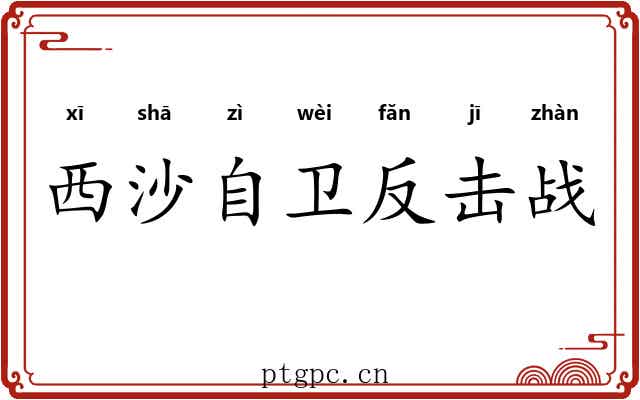 西沙自卫反击战 西沙自卫反击战