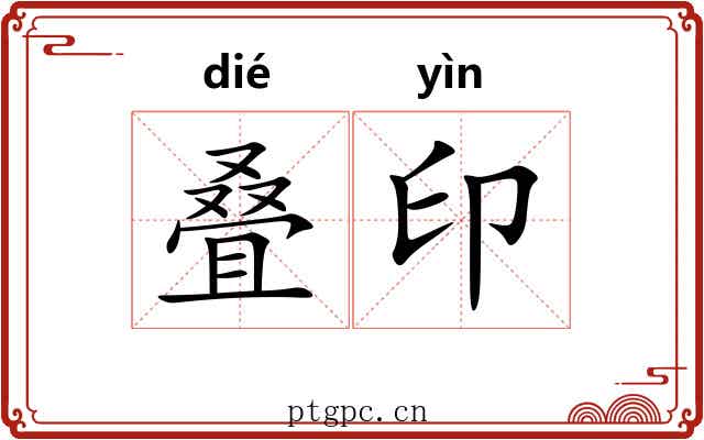 叠印