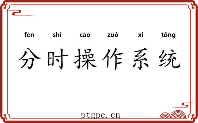 分时操作系统 分时操作系统