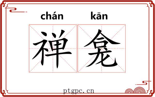 禅龛