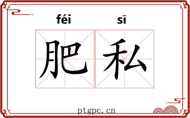 肥私 肥私