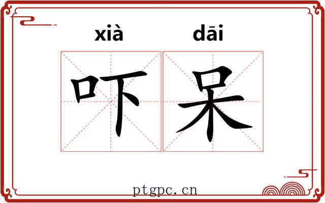 吓呆