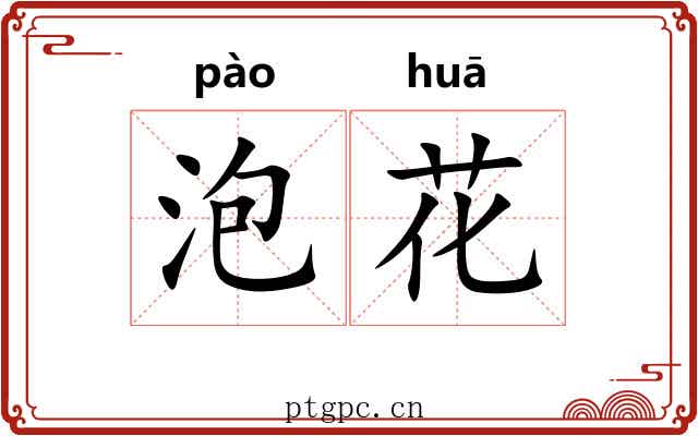 泡花 泡花