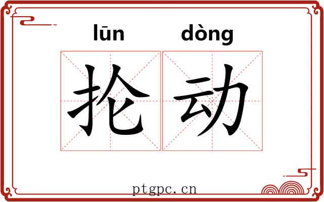 抡动