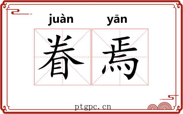 眷焉
