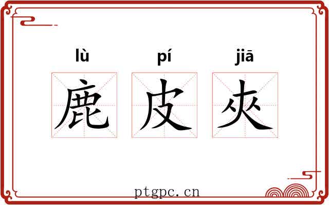 鹿皮夾 鹿皮夾
