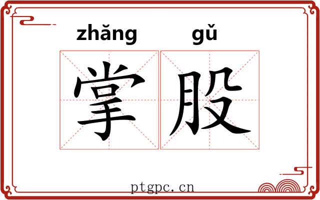 掌股 掌股
