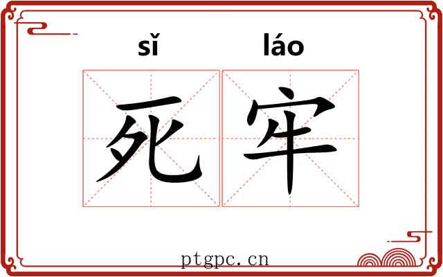 死牢 死牢