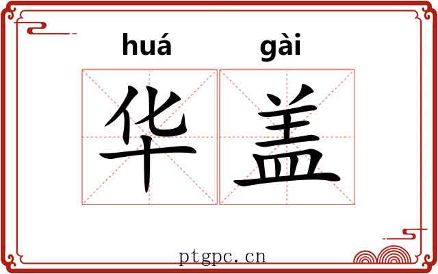 华盖 华盖