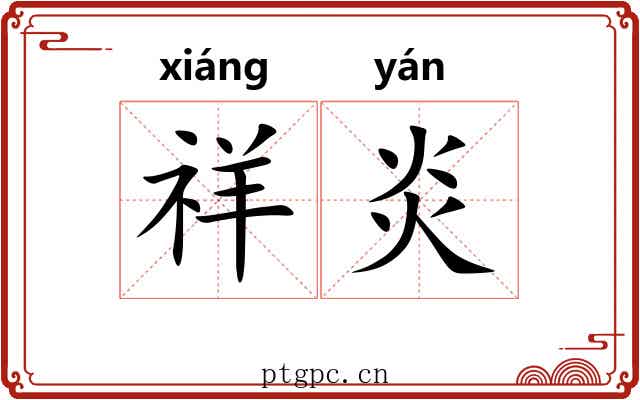 祥炎