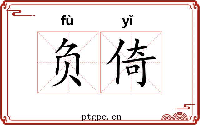 负倚 负倚