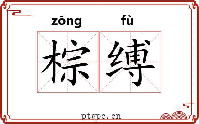 棕缚
