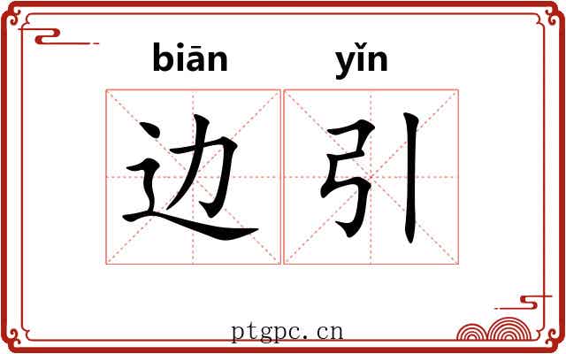 边引 边引