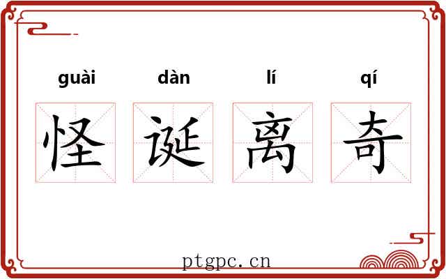 怪诞离奇 怪诞离奇