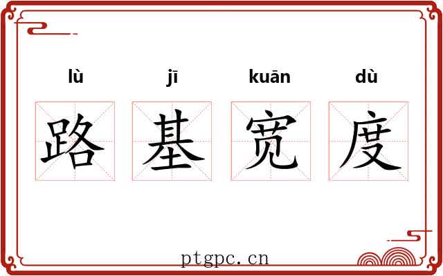 路基宽度