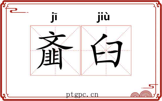 齑臼