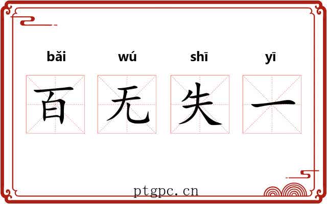百无失一 百无失一