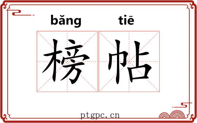 榜帖
