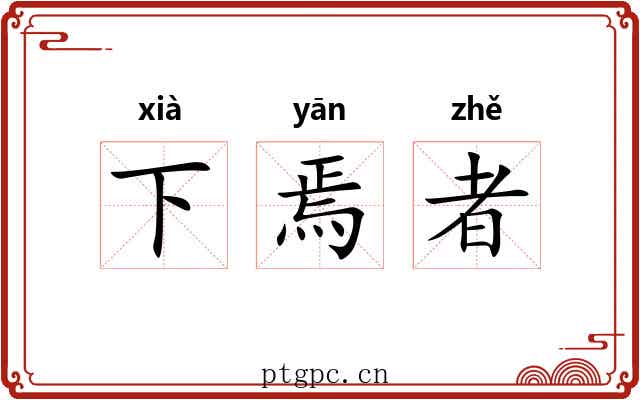 下焉者 下焉者