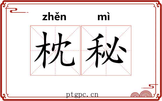 枕秘