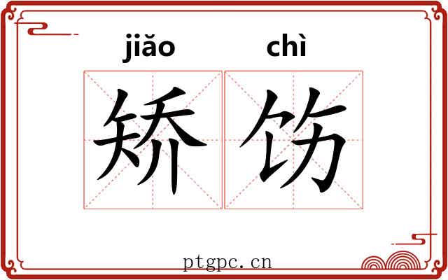 矫饬