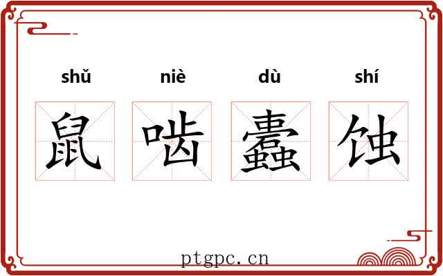 鼠啮蠹蚀 鼠啮蠹蚀