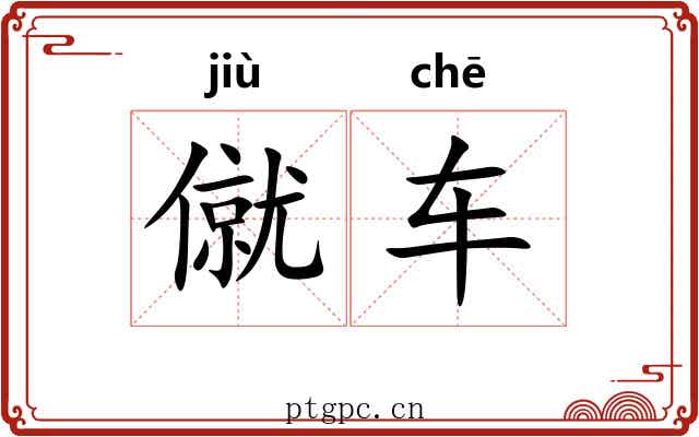 僦车