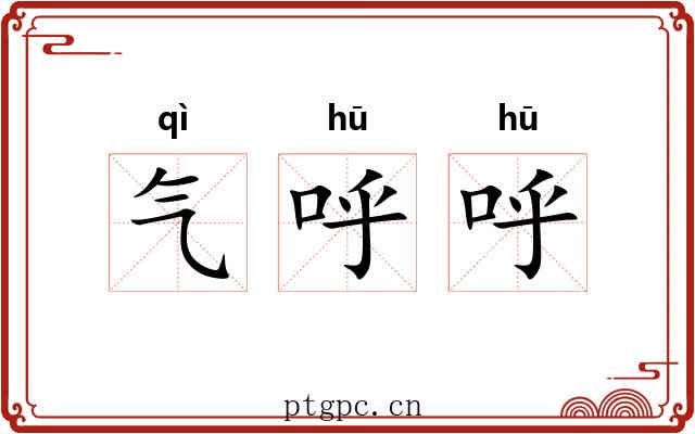 气呼呼 气呼呼
