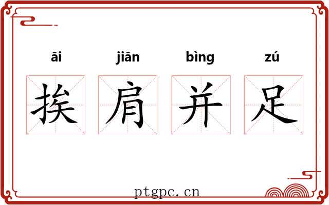 挨肩并足 挨肩并足