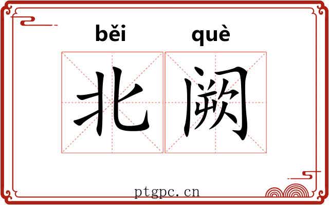 北阙 北阙