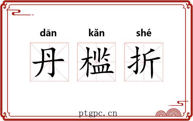 丹槛折 丹槛折