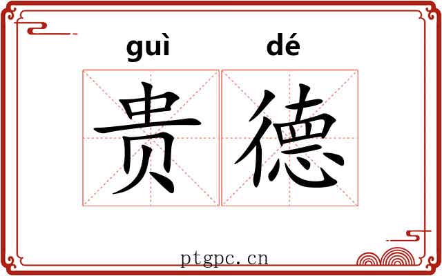 贵德 贵德