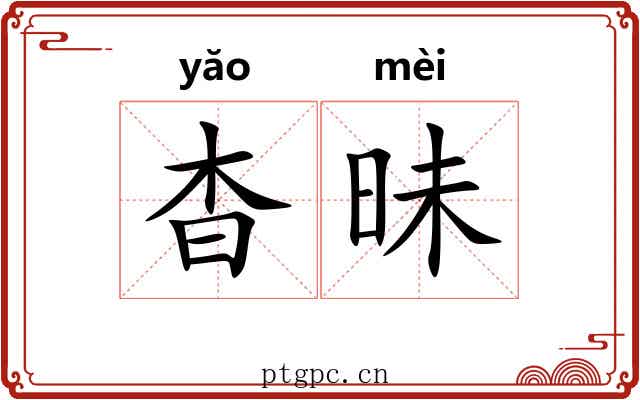 杳昧