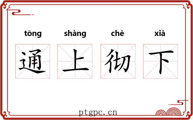 通上彻下 通上彻下