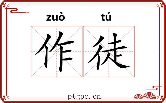 作徒