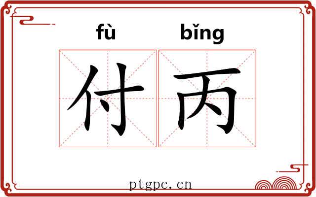 付丙